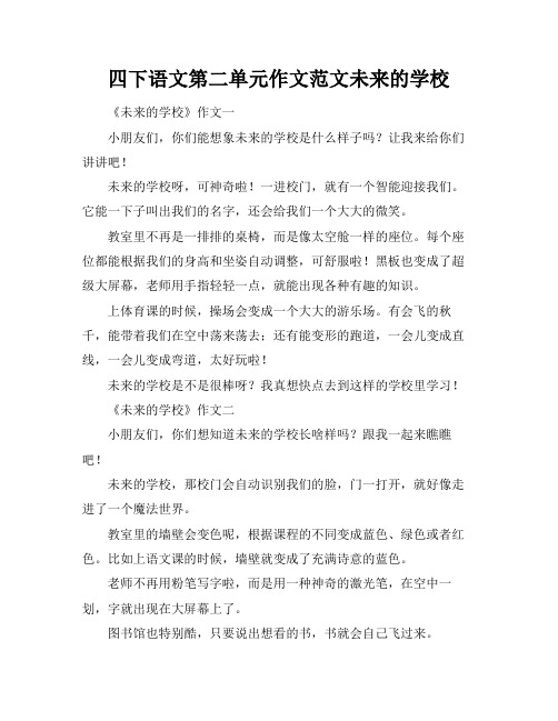 四下语文第二单元作文范文未来的学校