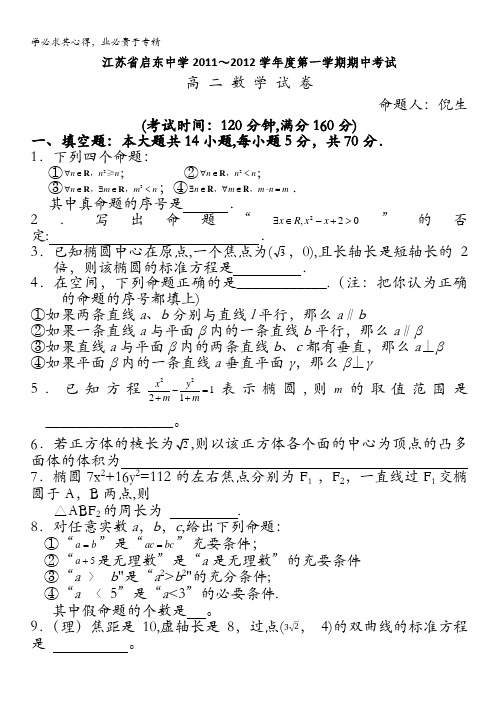 江苏省启东中学11-12学年高二上学期期中考试(数学)