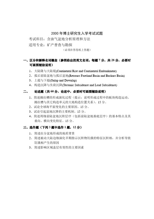 石油大学(北京)2000年博士生入学考试《盆地分析》试卷