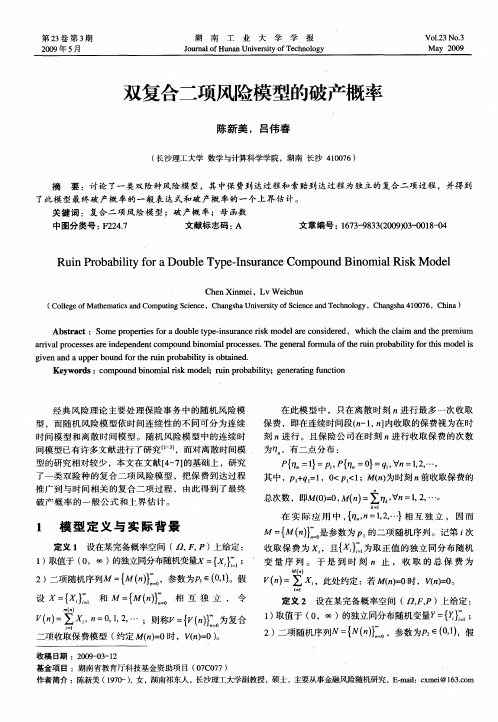 双复合二项风险模型的破产概率