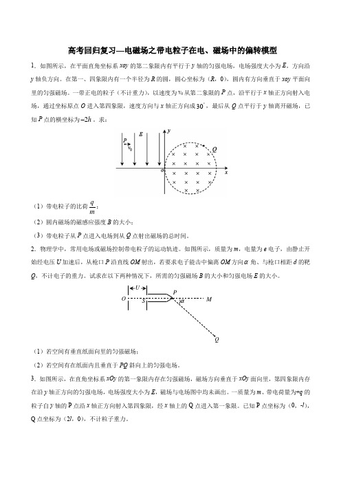 2020届高考回归复习—电磁场之带电粒子在电、磁场中的偏转模型 (带解析)