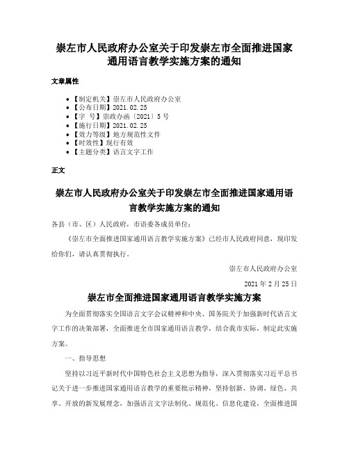 崇左市人民政府办公室关于印发崇左市全面推进国家通用语言教学实施方案的通知