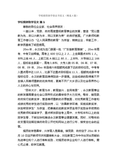 学校捐资助学倡议书范文（精选4篇）