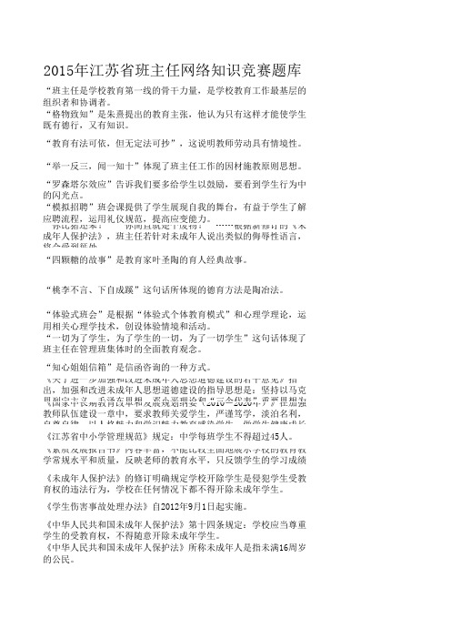 2015年江苏省班主任网络知识竞赛题库