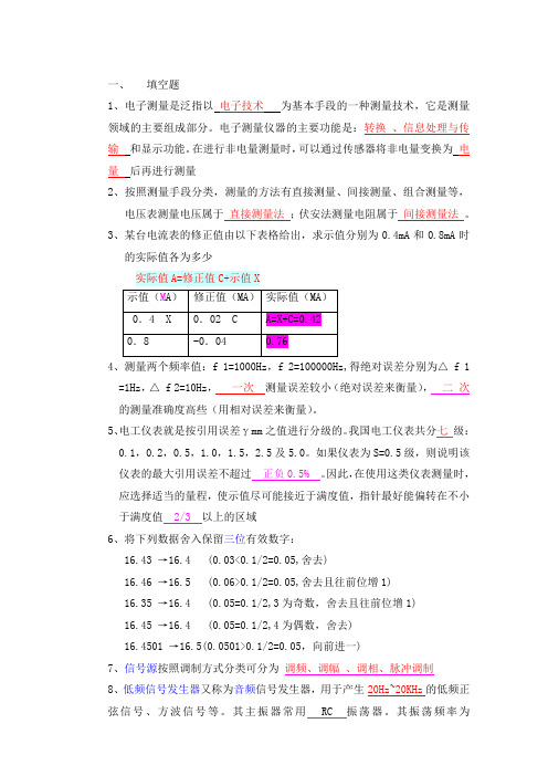 电子测量仪器考试复习