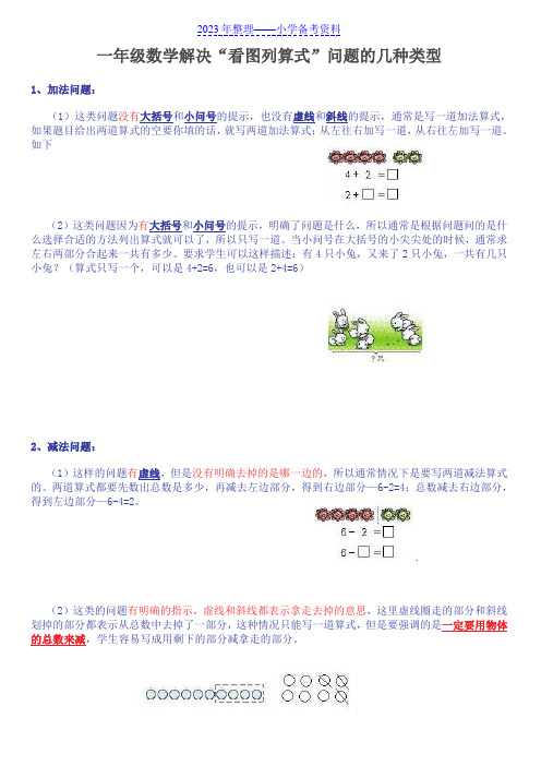 一年级数学看图列式常见题型及练习