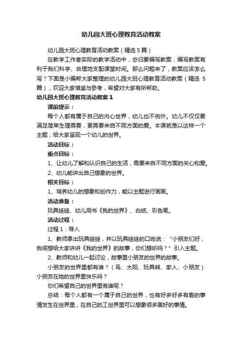 幼儿园大班心理教育活动教案（精选5篇）