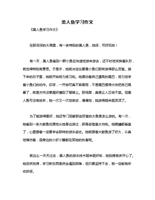 美人鱼学习作文