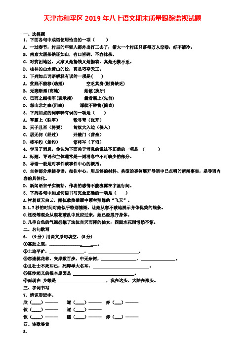 天津市和平区2019年八上语文期末质量跟踪监视试题