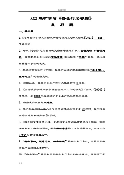 某某X煤矿安全系统行为守则专题精彩试题