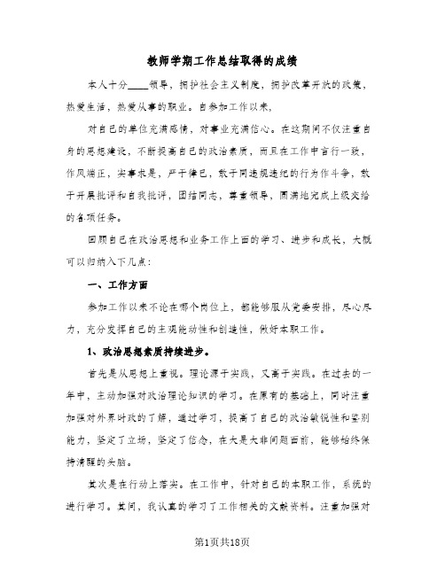 教师学期工作总结取得的成绩(8篇)