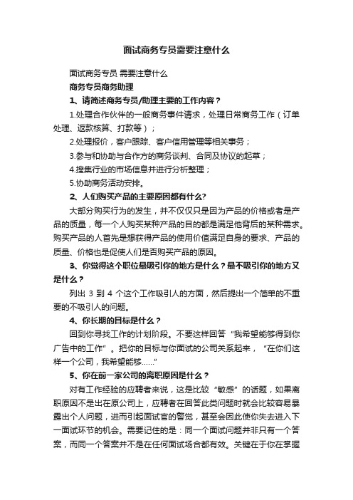 面试商务专员需要注意什么