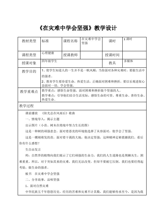 最新四年级公共安全教育课件生命生态安全《在灾难中学会坚强》教学设计可编辑