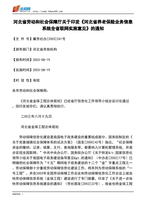 河北省劳动和社会保障厅关于印发《河北省养老保险业务信息系统全省联网实施意见》的通知