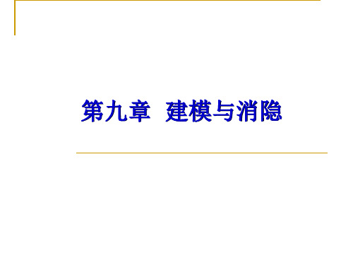 计算机图形学课件 第九章  建模与消隐解剖