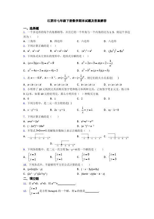 江阴市七年级下册数学期末试题及答案解答