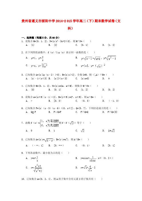 贵州省遵义市绥阳中学高二数学下学期期末试卷 文(含解析)