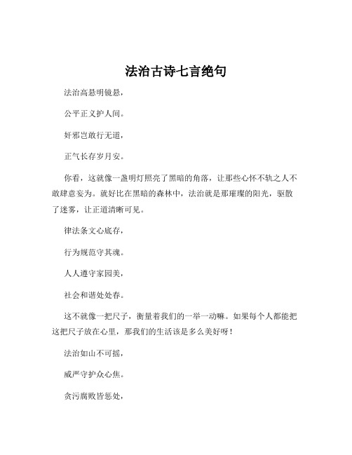 法治古诗七言绝句