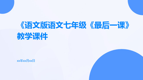 语文版语文七年级《最后一课》教学课件