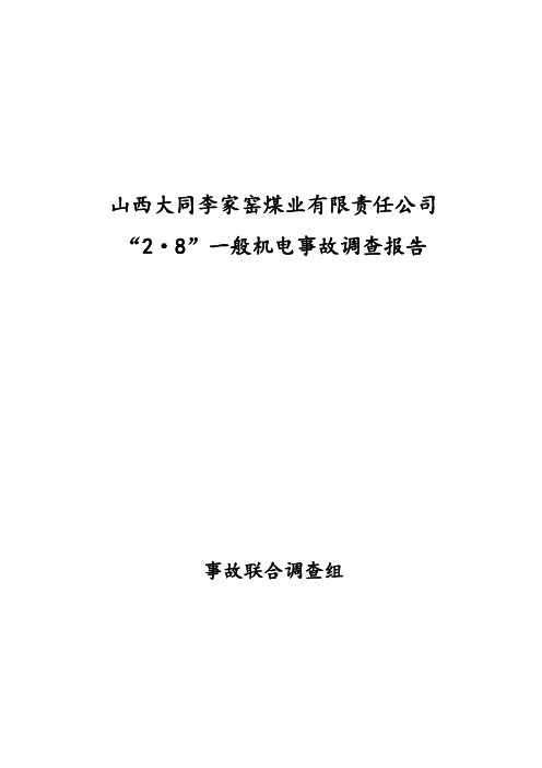 山西大同李家窑煤业有限责任公司