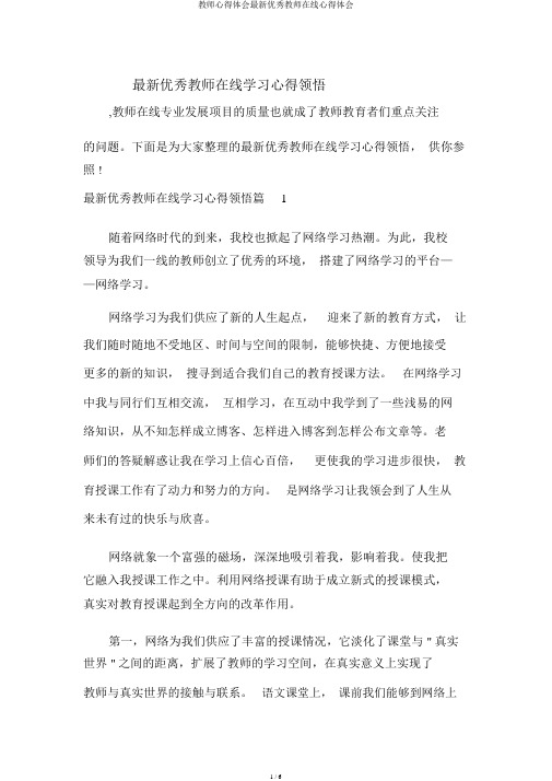 教师心得体会最新优秀教师在线心得体会