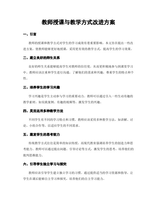 教师授课与教学方式改进方案