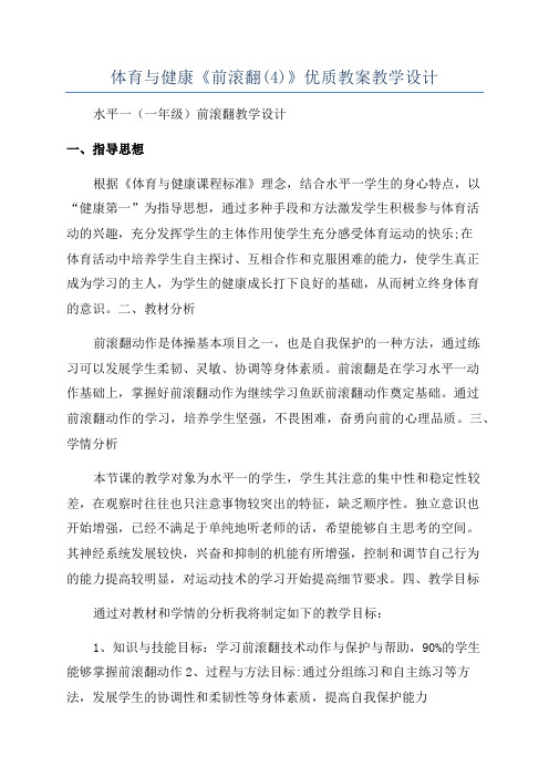 体育与健康《前滚翻(4)》优质教案教学设计