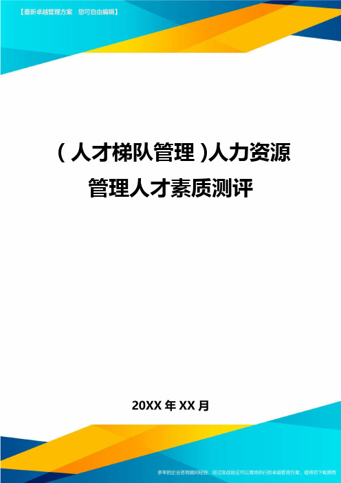 人才梯队管理人力资源管理人才素质测评