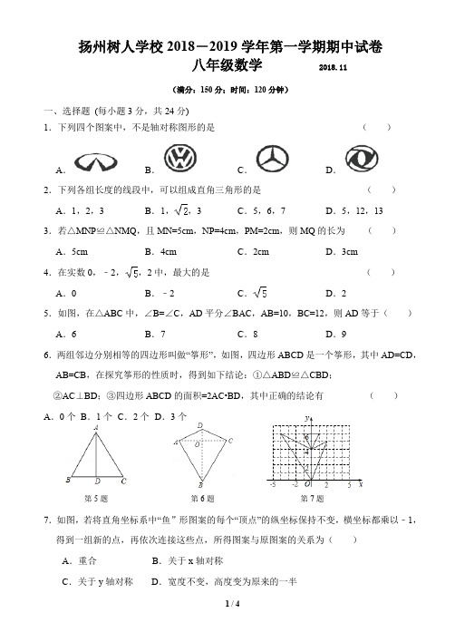 树人中学初二期中数学试卷