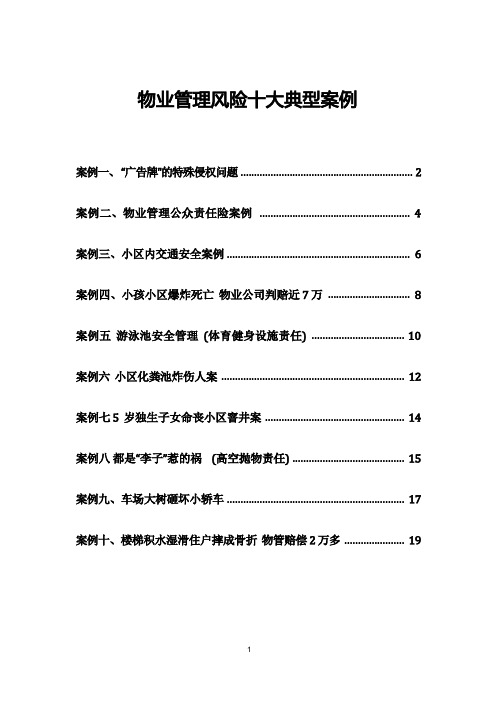 物业管理风险十大典型案例