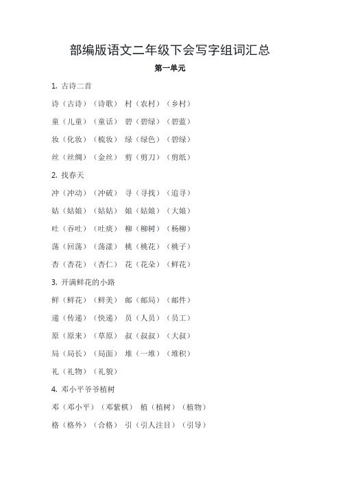 会写字组词汇总(知识清单)2023-2024学年统编版语文二年级下册