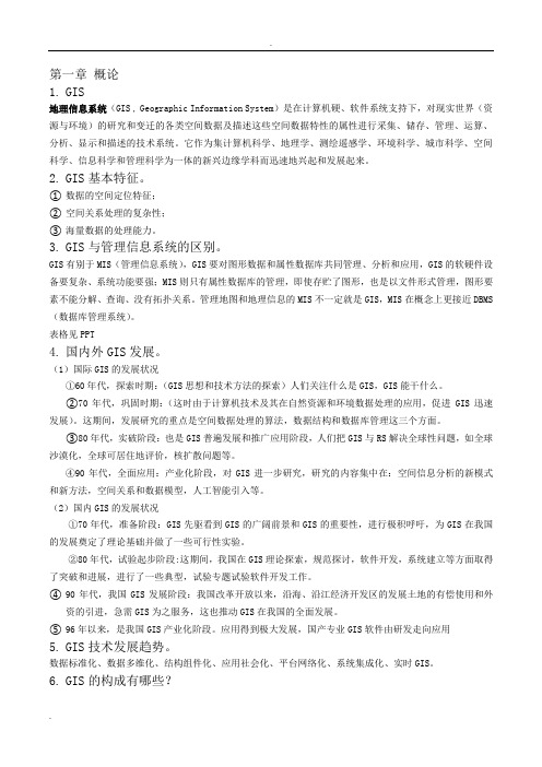 中国海洋大学地理信息系统复习