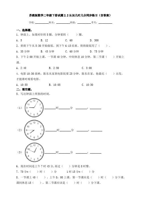 新苏教版数学二年级下册试题2.2认识几时几分同步练习(含答案)