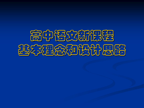 高中语文课程的基本理念和设计思路