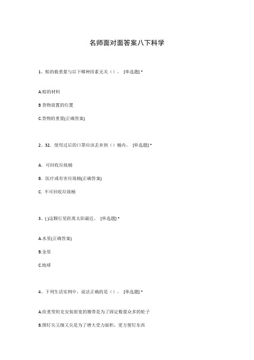 名师面对面答案八下科学