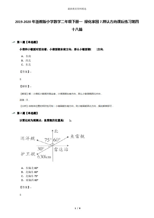 2019-2020年浙教版小学数学二年级下册一 绿化家园7.辨认方向课后练习第四十八篇