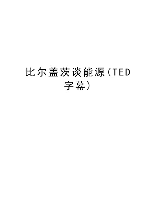 比尔盖茨谈能源(TED字幕)讲解学习