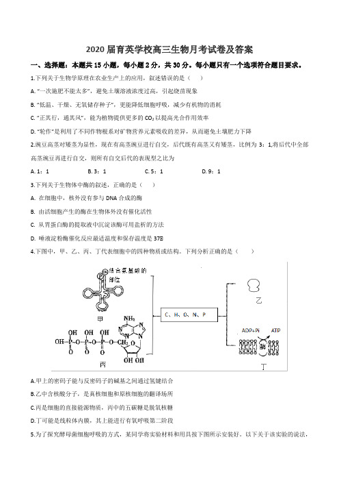 2020届育英学校高三生物月考试卷及答案