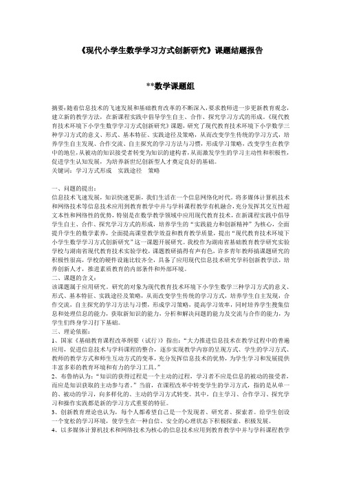 《现代小学生数学学习方式创新研究》课题结题报告