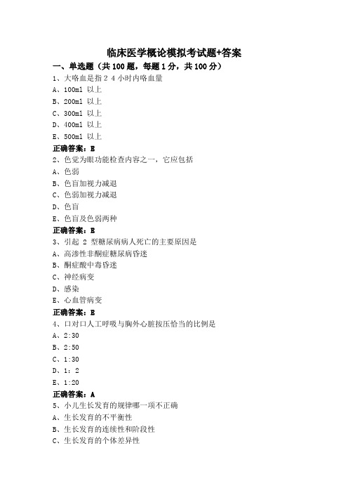 临床医学概论模拟考试题+答案