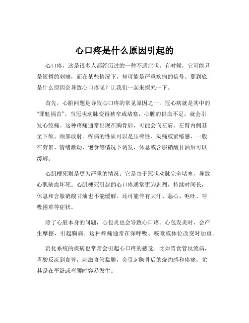 心口疼是什么原因引起的