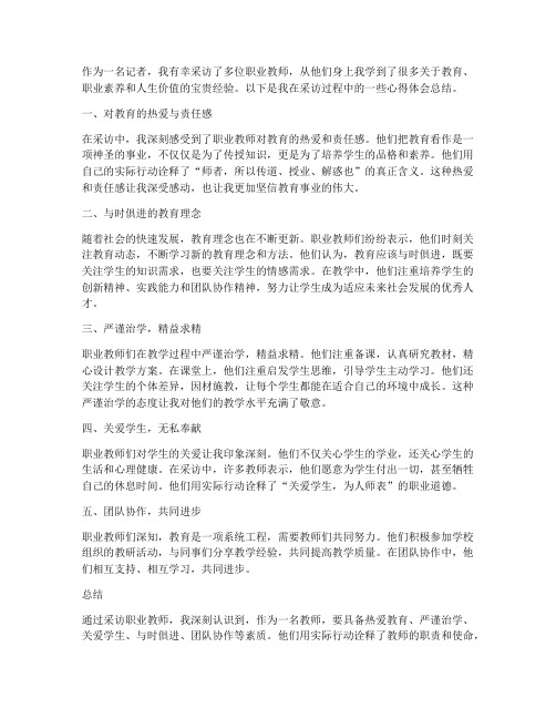 采访职业教师心得体会总结