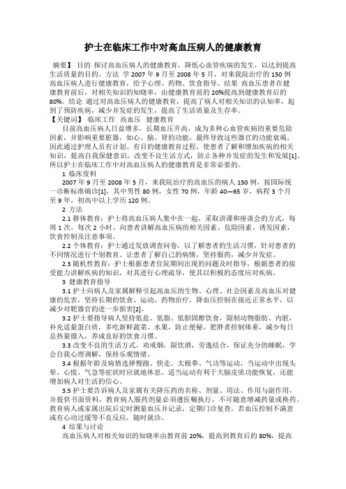 护士在临床工作中对高血压病人的健康教育