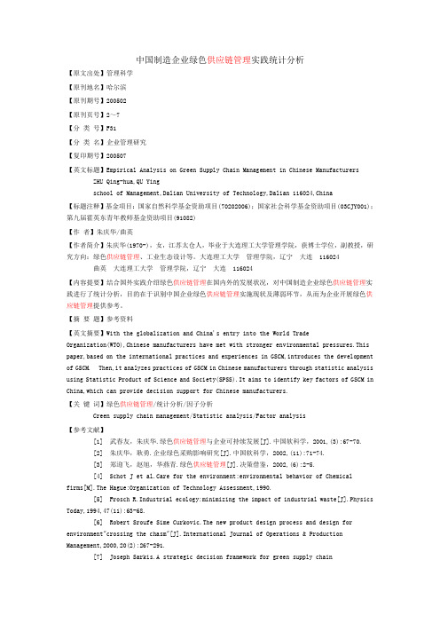 中国制造企业绿色供应链管理实践统计分析