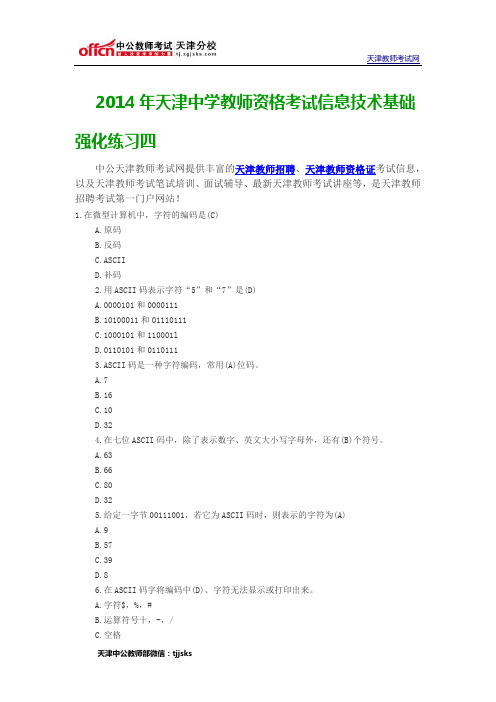 2014年天津中学教师资格考试信息技术基础强化练习四