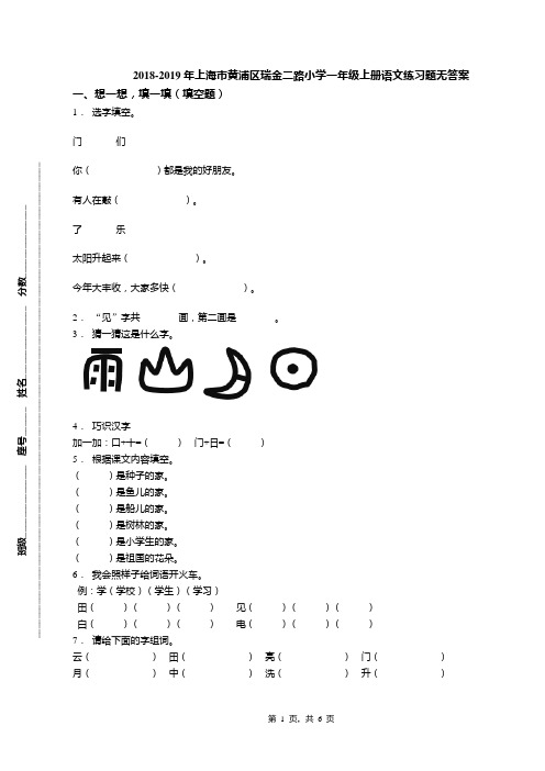 2018-2019年上海市黄浦区瑞金二路小学一年级上册语文练习题无答案