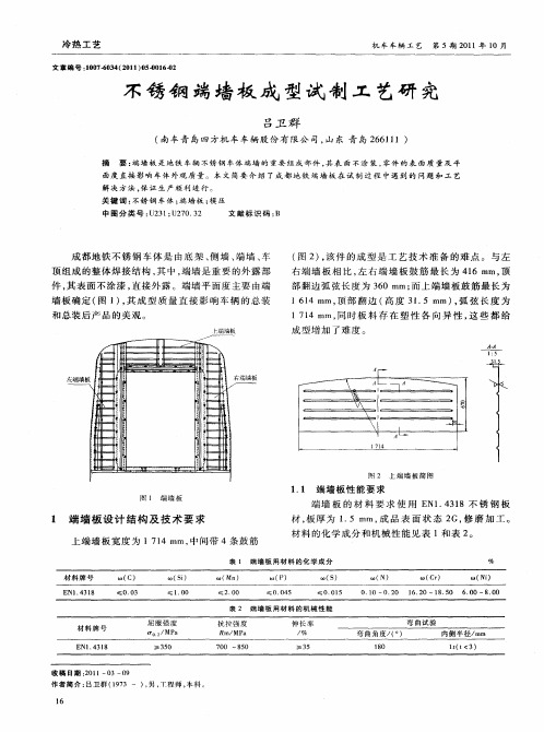 不锈钢端墙板成型试制工艺研究