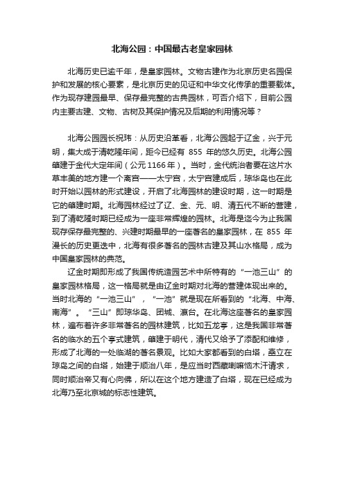 北海公园：中国最古老皇家园林