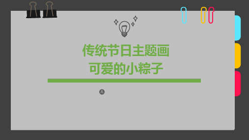 《传统节日主题画-可爱的小粽子》-美术课件