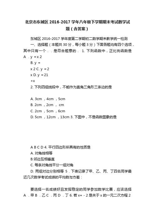 北京市东城区2016-2017学年八年级下学期期末考试数学试题（含答案）